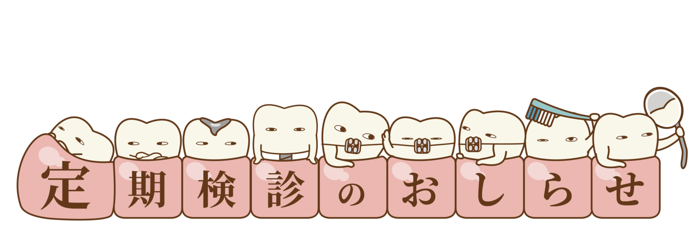 定期検診は必要？？
