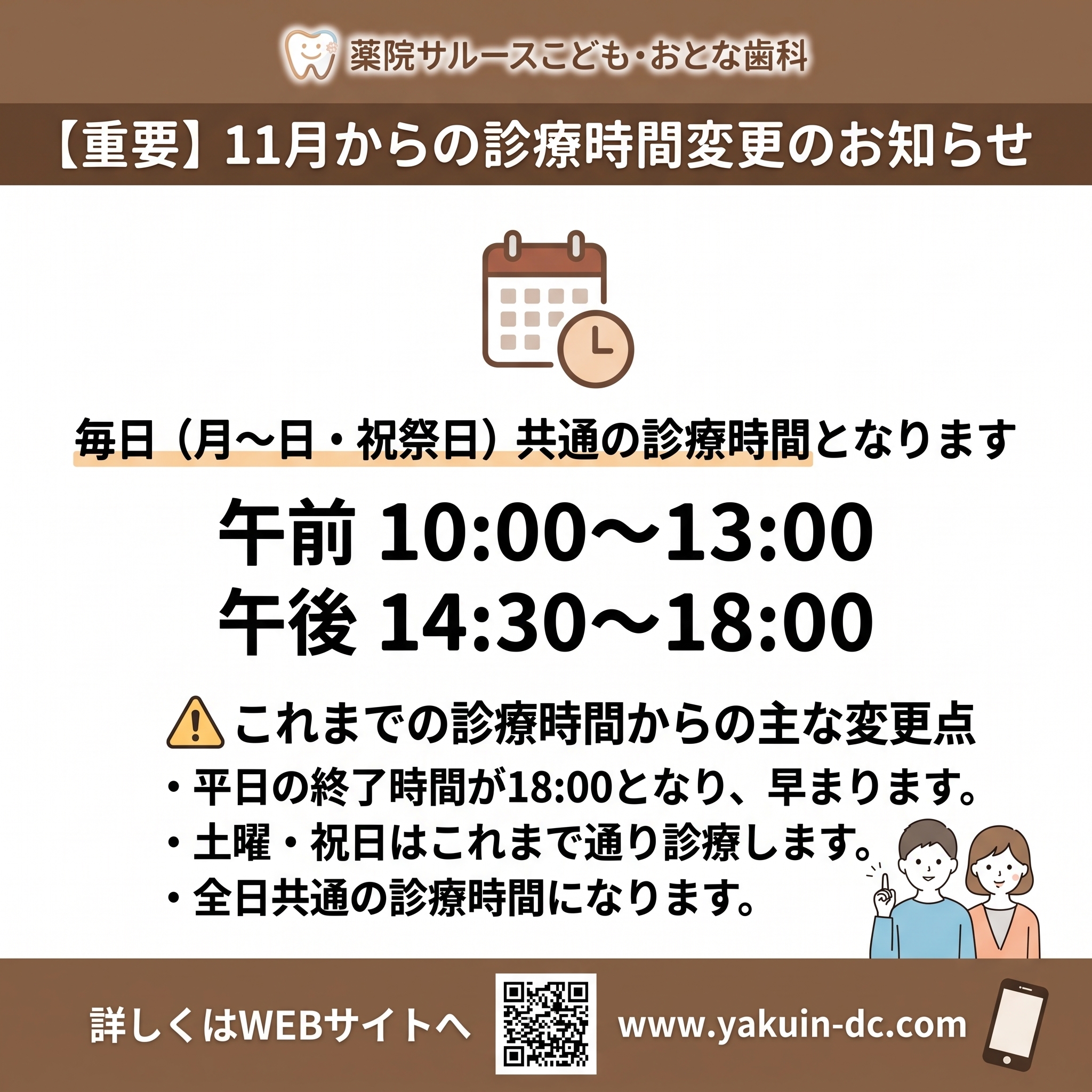 【重要】11月からの診療時間変更のお知らせ