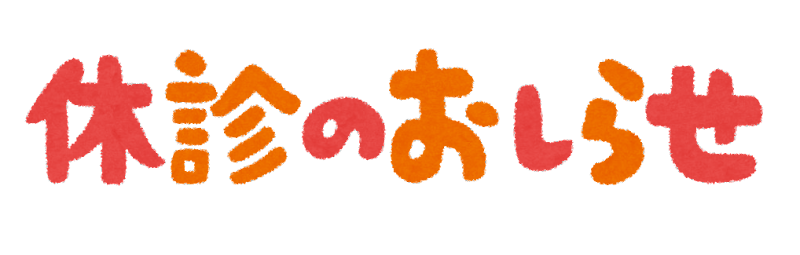 GW期間中の診療について