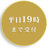 平日19時 まで受付