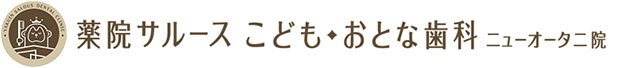 渡辺通駅徒歩1分｜日曜、祝日も診療｜薬院サルースこども・おとな歯科｜TOP