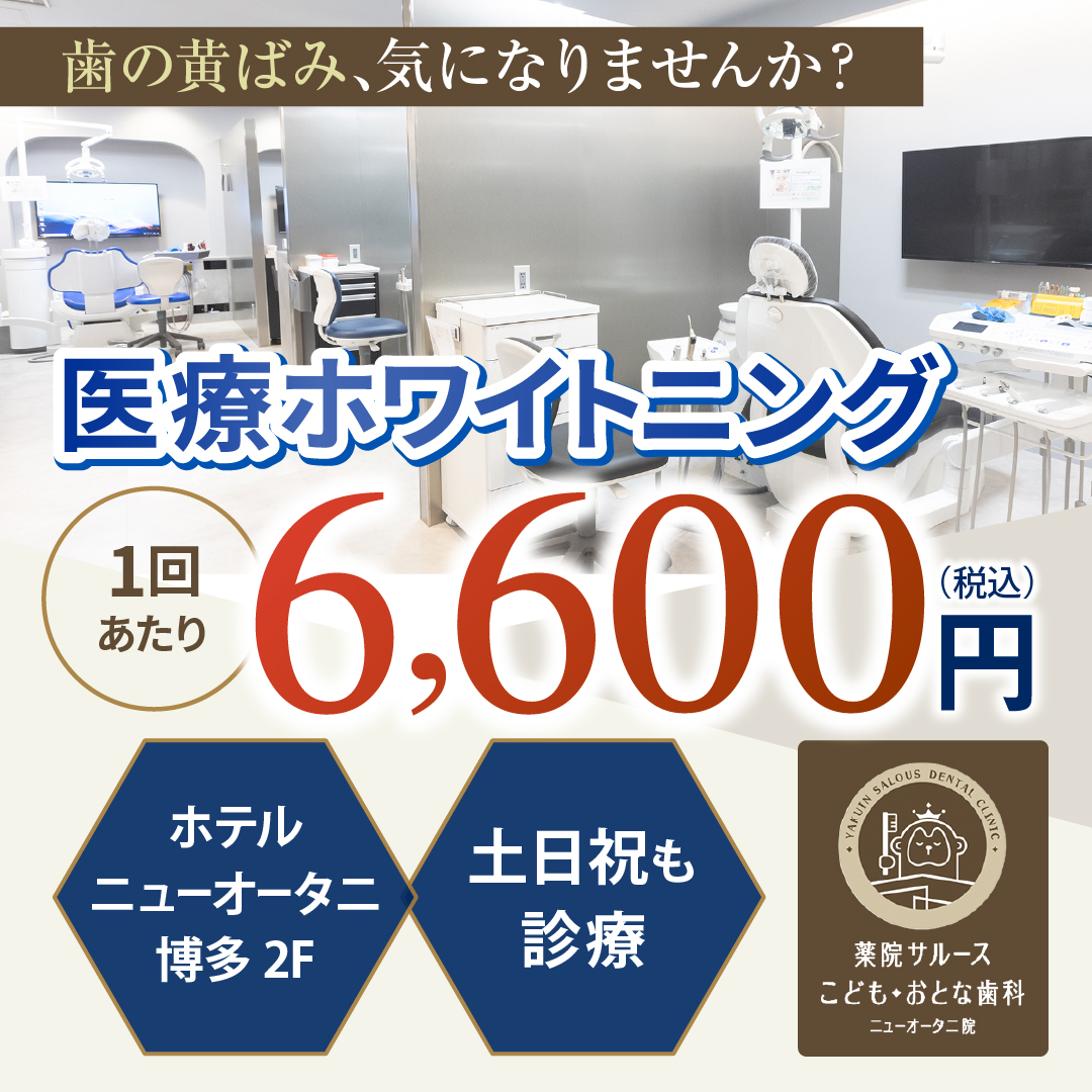 オフィスホワイトニング6,600円