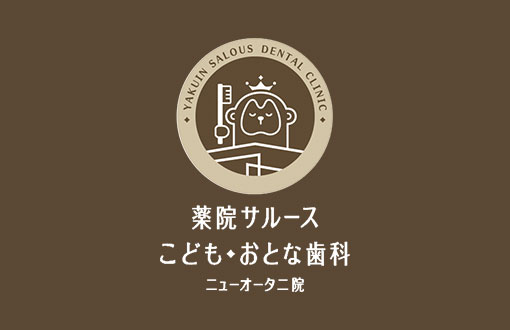 子供も親しみやすい「おサルの歯医者さん」です